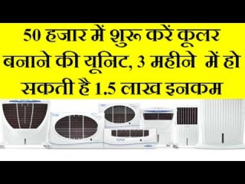 star room cooler unit business and earn good income