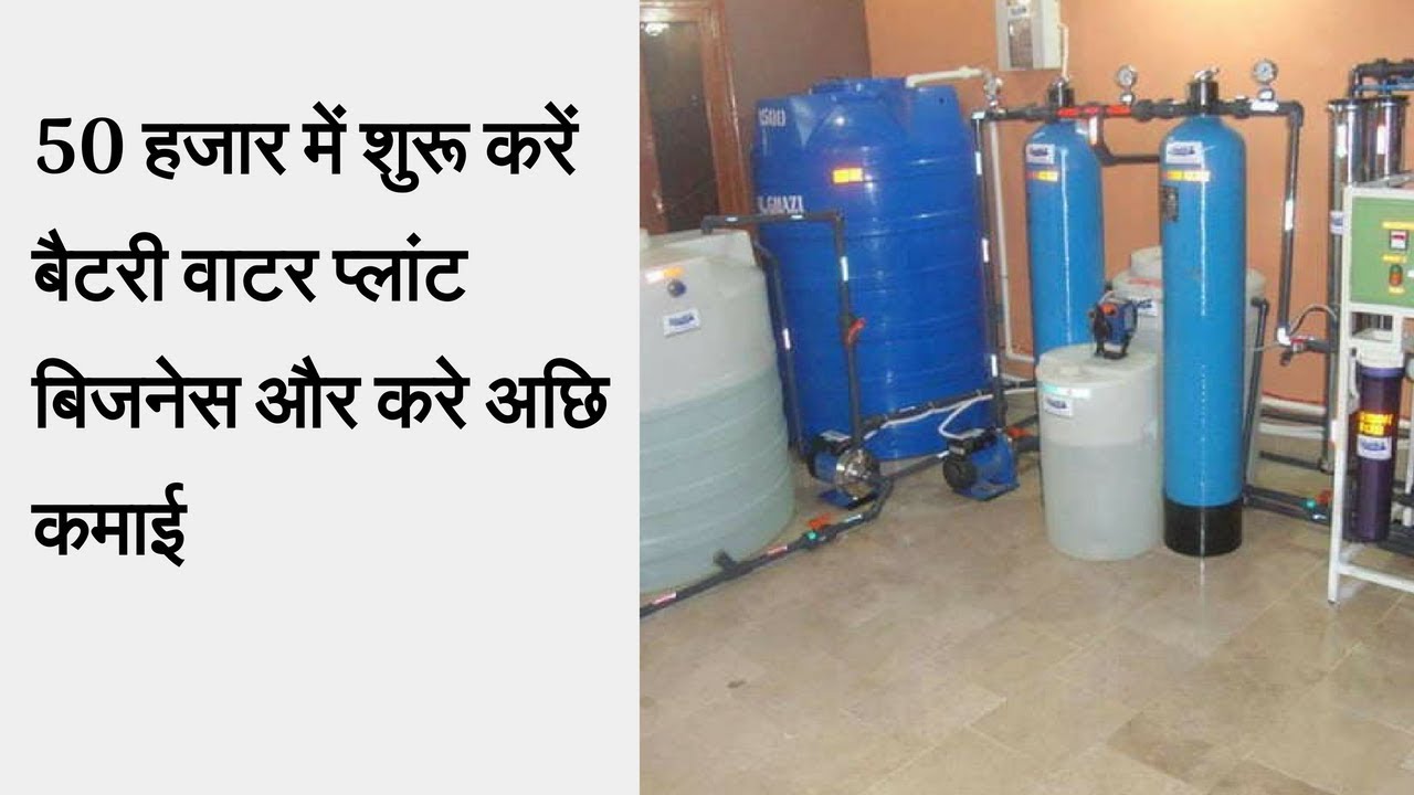 Start battery water plant business and earn good income | Battery water plant manufacturer india