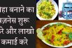 Poha making business and earn good income  पोहा बनाने का बिज़नेस शुरू करे और लाखो में कमाई करे