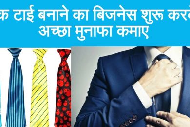 Start Necktie Making Business And Earn Good Income टाई बनाने का बिज़नेस कैसे शुरू करें