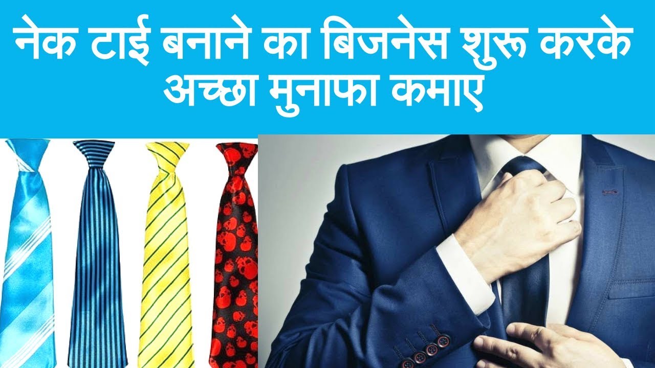 Start Necktie Making Business And Earn Good Income टाई बनाने का बिज़नेस कैसे शुरू करें