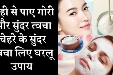 Yogurt Home remedies for glowing and Fair skin  दही से पाए गोरी और सुंदर त्वचा