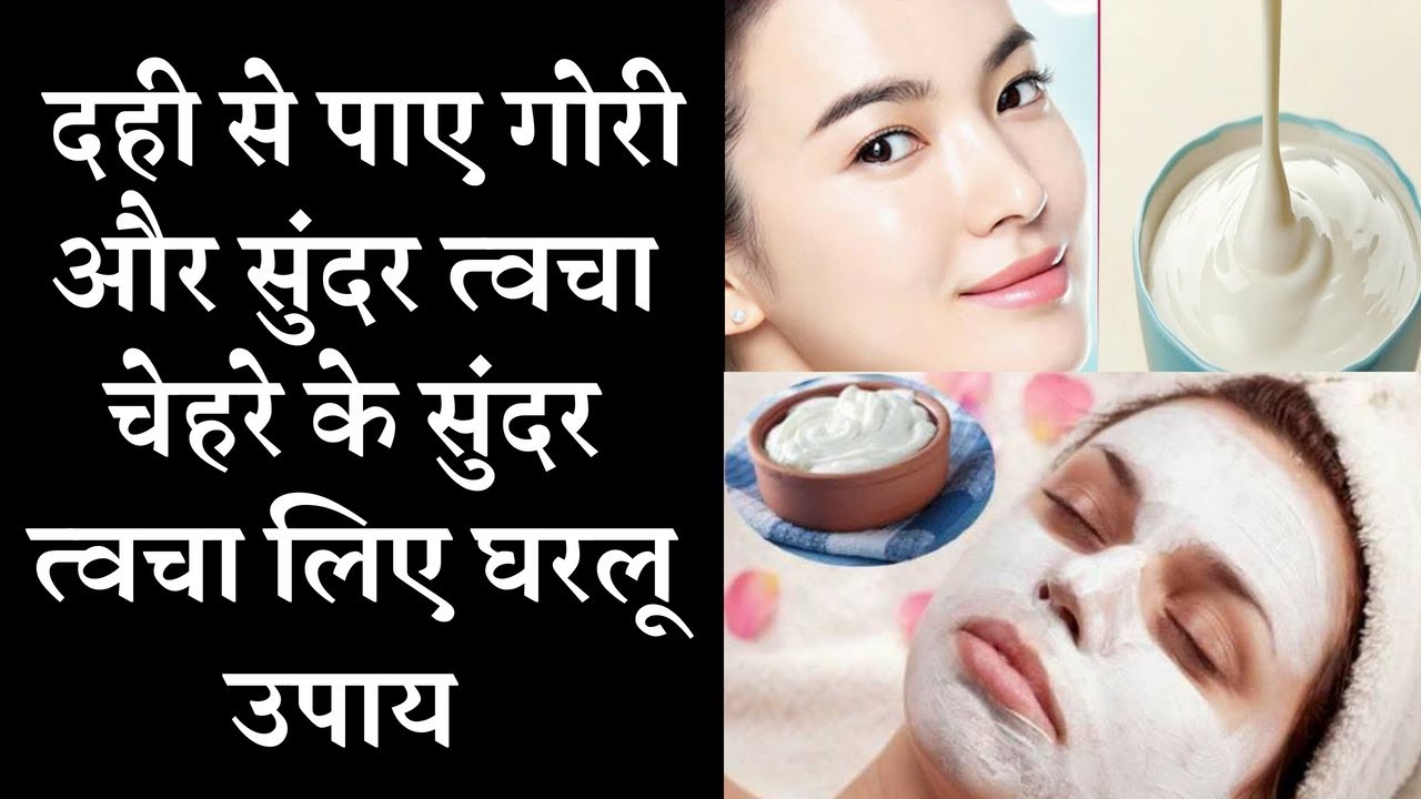 Yogurt Home remedies for glowing and Fair skin  दही से पाए गोरी और सुंदर त्वचा