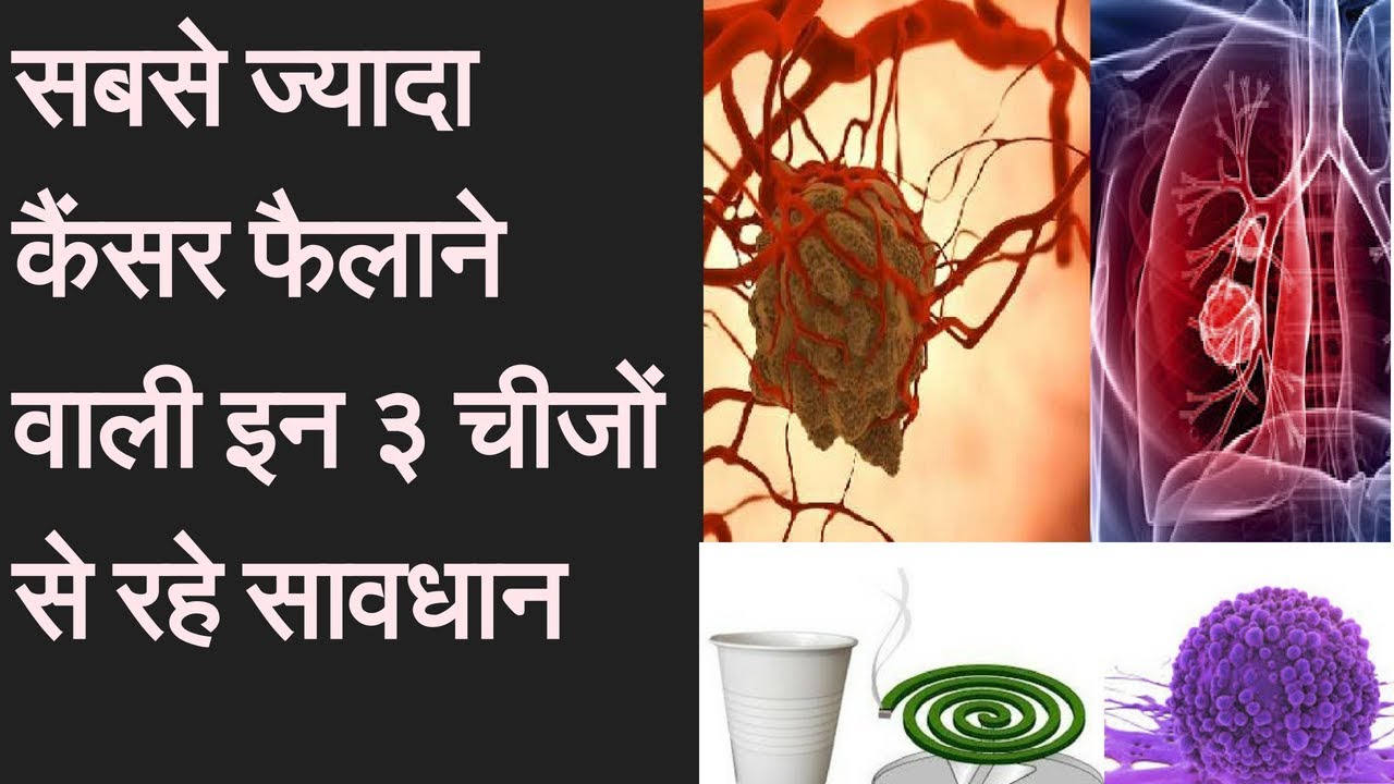 These 3 things are Causes are of cancer  कैंसर फैलाती हैं रोजाना इस्‍तेमाल होने वाली ये 3 चीजें