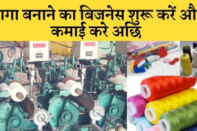 Thread dhaga Reel Making Business धागे की रील बनाने का बिजनेस शुरू करें
