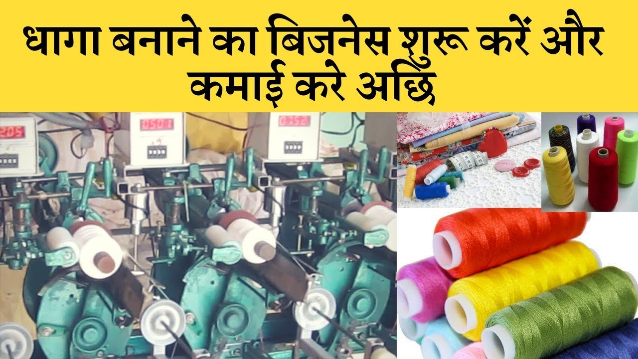 Thread dhaga Reel Making Business धागे की रील बनाने का बिजनेस शुरू करें