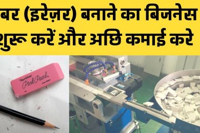 Start Rubber Eraser Making Business and earn good money इरेज़र (रबर) बनाने का बिज़नेस आईडिया