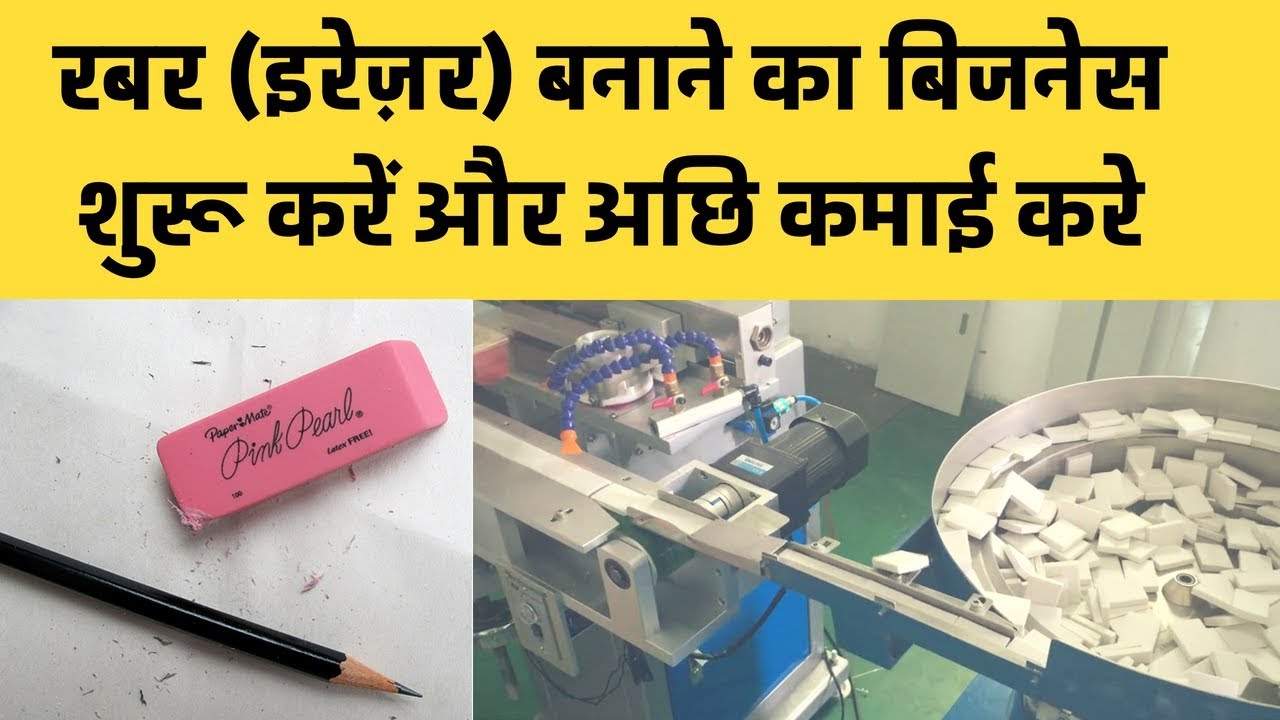 Start Rubber Eraser Making Business and earn good money इरेज़र (रबर) बनाने का बिज़नेस आईडिया