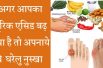Amazing Home Remedies to Reduce Uric Acid अगर आपका यूरिक एसिड बढ़ गया है तो अपनाये ये  घरेलु नुस्खा