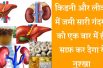How to cleanse your liver and kidney naturally at home  किडनी और लिवर को साफ़ करने का उपाय