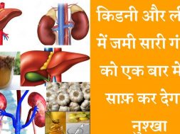 How to cleanse your liver and kidney naturally at home  किडनी और लिवर को साफ़ करने का उपाय