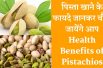 Health Benefits of Pistachios ( pista )पिस्ता खाने के आयुवेर्दिक फायदे