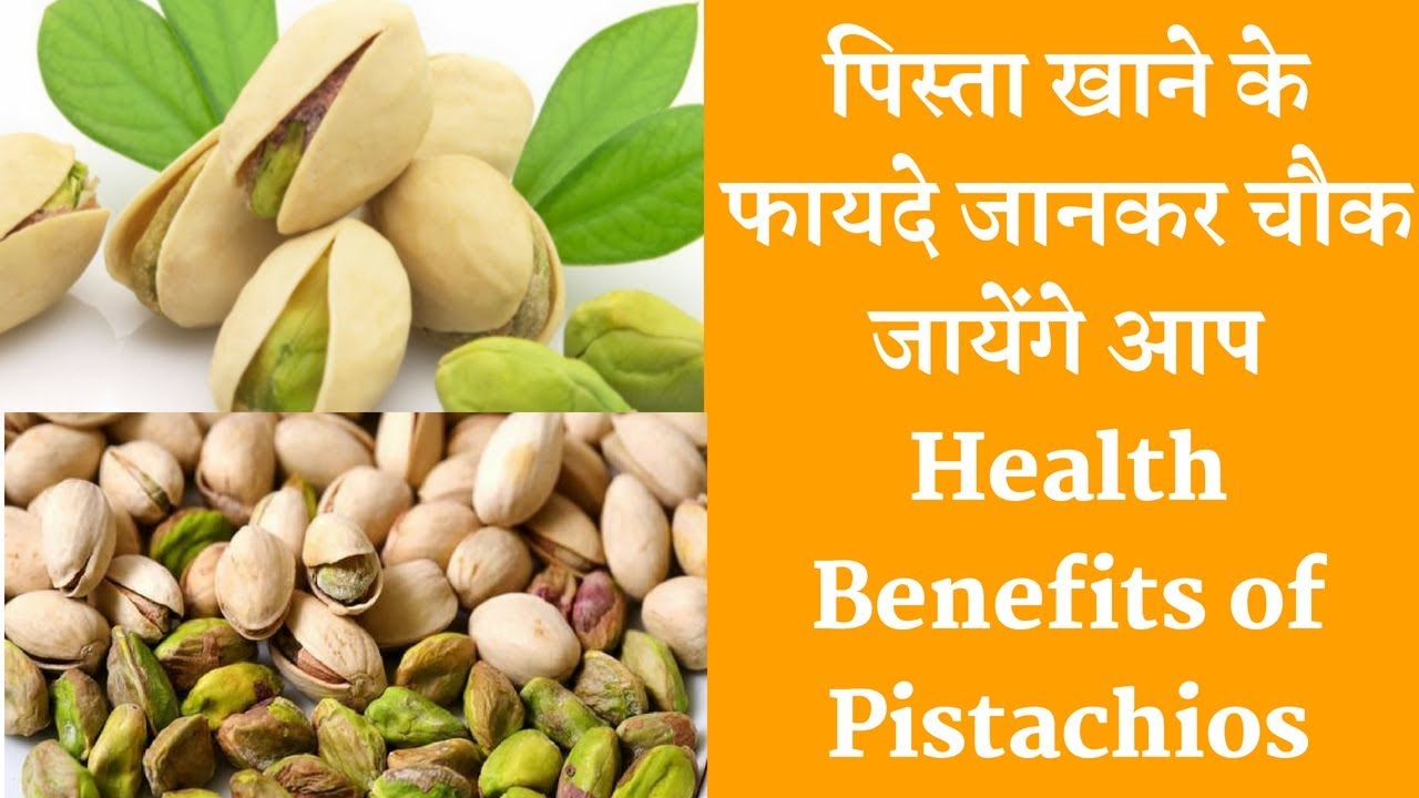 Health Benefits of Pistachios ( pista )पिस्ता खाने के आयुवेर्दिक फायदे