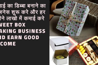Sweet box making business and earn good income  |  Mithai Dabba Ka Business Kaise Kare