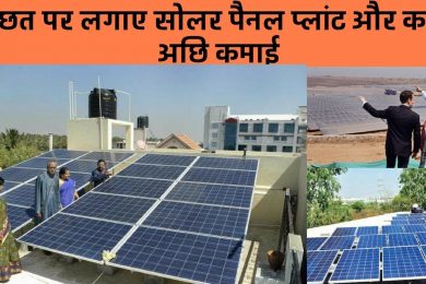 Install solar power plant in your roof and earn good income Solar Plant Lagakar Mahine Ka Lakho kama