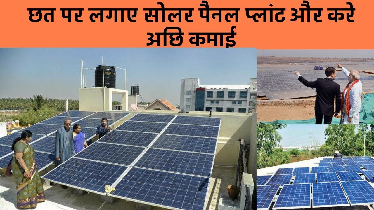 Install solar power plant in your roof and earn good income Solar Plant Lagakar Mahine Ka Lakho kama