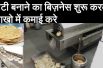 Start Roti/Chapati Making Business and earn good income |  good and profitable business