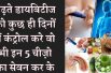 Easy Ways to Lower Blood Sugar Levels Naturally शुगर को करना है जड़ से खत्म तो रोज खाएं ये 5 चीज़े