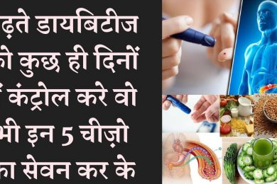 Easy Ways to Lower Blood Sugar Levels Naturally शुगर को करना है जड़ से खत्म तो रोज खाएं ये 5 चीज़े
