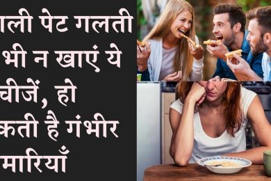 Don't eat these 5 food on empty stomach  भूल कर भी खाली पेट न खायें ये चीज़े