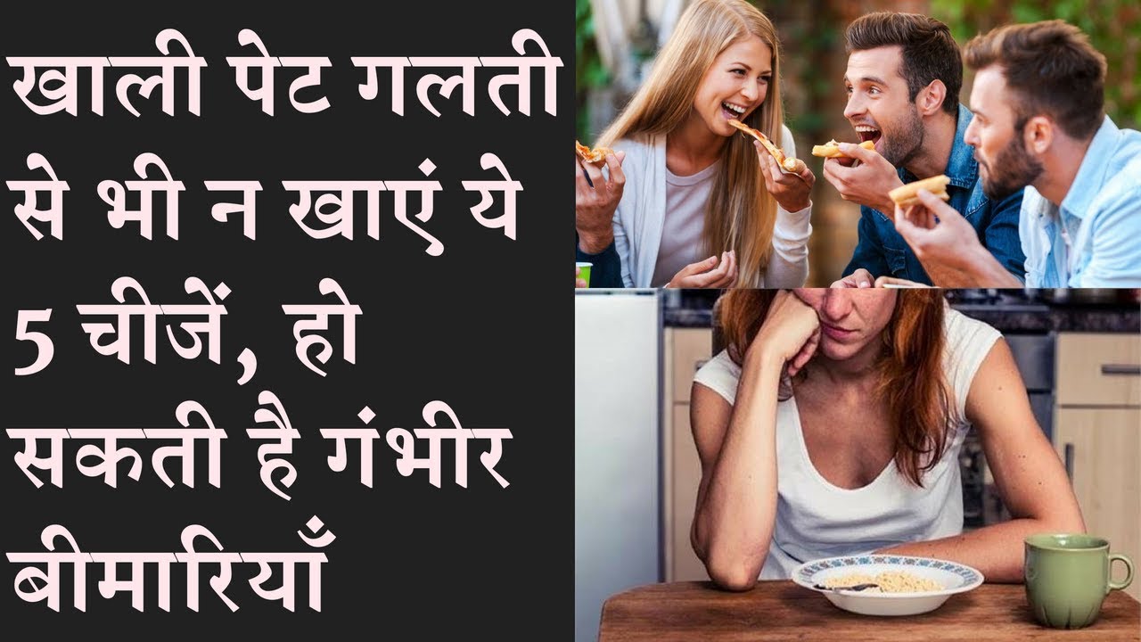 Don’t eat these 5 food on empty stomach  भूल कर भी खाली पेट न खायें ये चीज़े