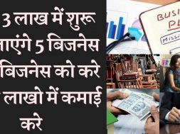 5 Best business to start with an investment of 3 lakhs  लाखों में होगी कमाई,शुरू करे ये बिजनेस