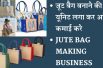 Jute Bag Making Business जूट बैग बनाने का बिज़नेस करें और अपनी कमाई बढ़ाएं