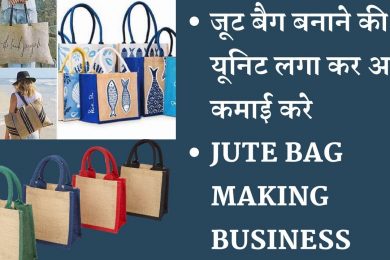 Jute Bag Making Business जूट बैग बनाने का बिज़नेस करें और अपनी कमाई बढ़ाएं