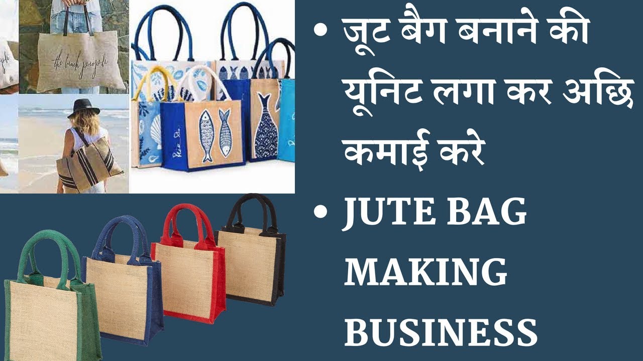 Jute Bag Making Business जूट बैग बनाने का बिज़नेस करें और अपनी कमाई बढ़ाएं