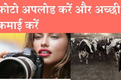 Earn Money by Selling Your Photos Online  अपनी क्लिक की गई फोटो को यहां करें Sale, होगी अच्छी कमाई