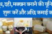 Start and run a milk processing plant and earn good income  दूध, दही, मक्खन बनाने की यूनिट शुरू करें