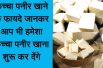 Health Benefits Of Eating Raw Cheese कच्चा पनीर खाने से होते है ये जबरदस्त फायदे