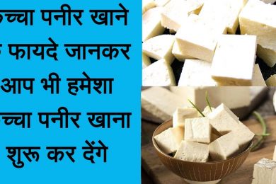 Health Benefits Of Eating Raw Cheese कच्चा पनीर खाने से होते है ये जबरदस्त फायदे