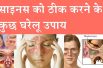 Natural Remedies for Sinus Pain साइनस ठीक करने वाला असरदार घरेलू उपाय