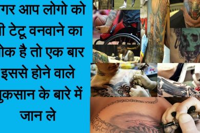 Dangerous Side Effects Of Tattoos  |  जानें टैटू बनवाने से कौन सी समस्याएं हो सकती हैं