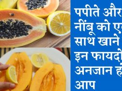 Benefits of Papaya and Lemon Use पपीता और नींबू शरीर के लिए है काफी गुणकारी