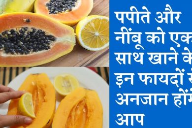 Benefits of Papaya and Lemon Use पपीता और नींबू शरीर के लिए है काफी गुणकारी