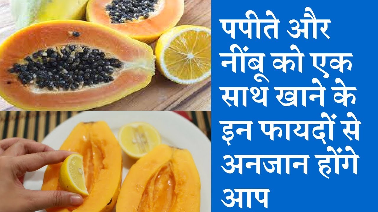 Benefits of Papaya and Lemon Use पपीता और नींबू शरीर के लिए है काफी गुणकारी