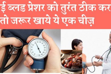 1 Natural ways to lower your blood pressure ब्लड प्रैशर कंट्रोल रखना है तो जरूर खाये ये चीज़