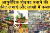 start ayurvedic products units  and earn good profit  आयुर्वेदिक प्रोडक्‍ट बनाने की यूनिट