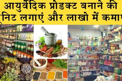 start ayurvedic products units  and earn good profit  आयुर्वेदिक प्रोडक्‍ट बनाने की यूनिट