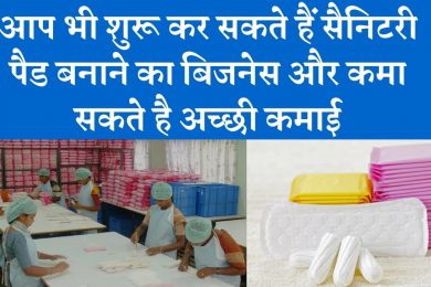 Start Sanitary pad (Sanitary napkin) Business and earn good income  सेनेटरी नैपकिन बनाने का बिजनेस