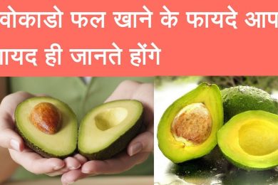 Health benefits of avocado एवोकाडो खाने के फायदे और स्वास्थ्य लाभ