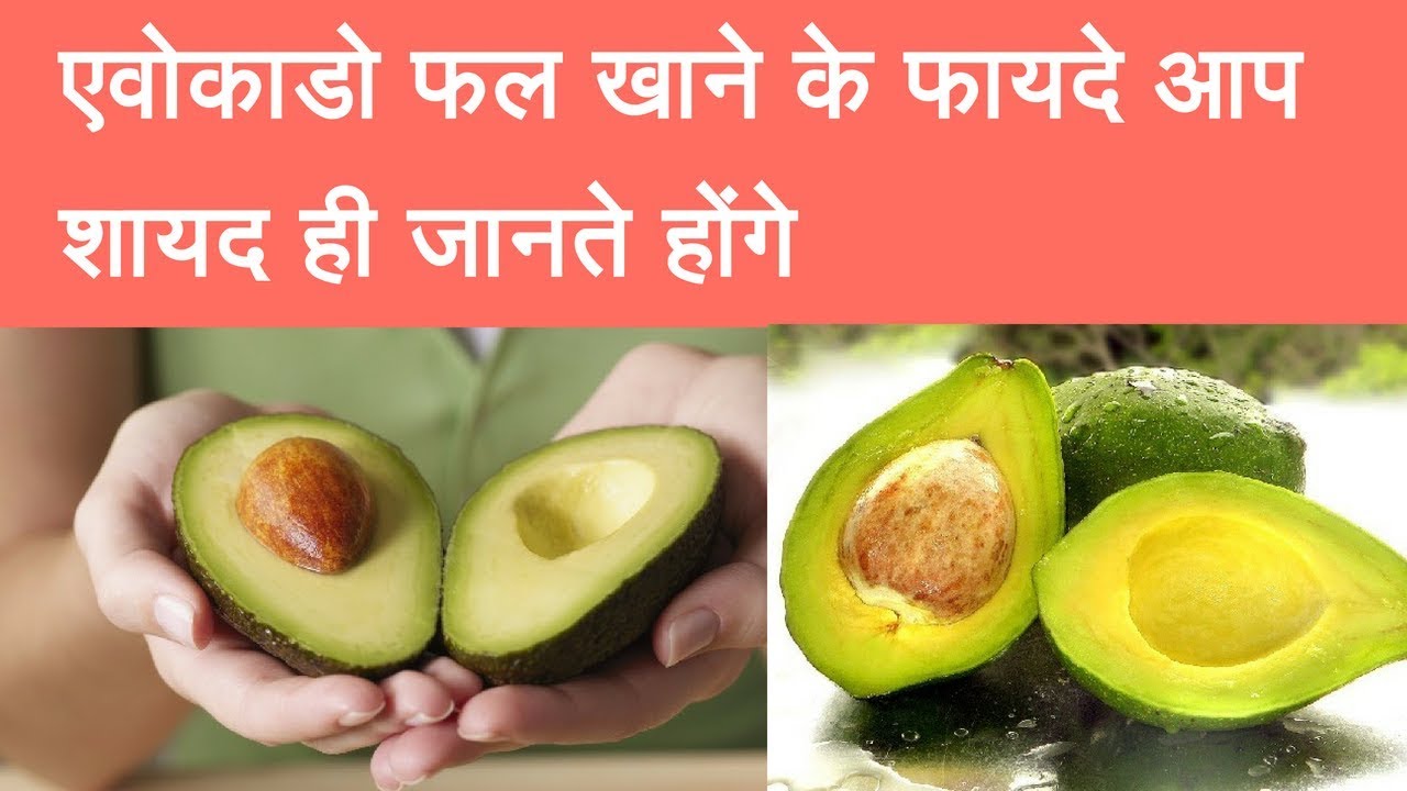 Health benefits of avocado एवोकाडो खाने के फायदे और स्वास्थ्य लाभ