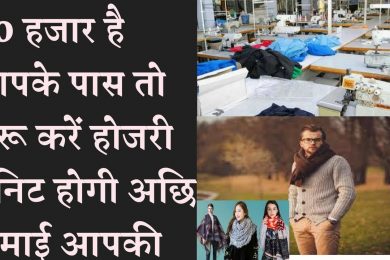 Start Hosiery Unit And Earn Good Income शुरू करें होजरी यूनिट होगी अछि कमाई