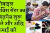Mobile Service Center Business And Earn Good Income मोबाइल सर्विस सेंटर खोलकर प्रति माह कमाई करें