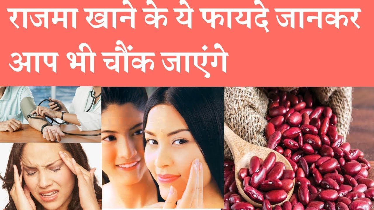 Amazing Benefits Of Kidney Beans (Rajma ) For Health  राजमा खाने के ये फायदे जानकर आप भी चौंक जाएंगे
