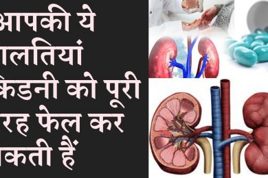 Your mistakes can completely destroy the kidney किडनी करती है खराब आपकी रोजाना की यह गलतियां