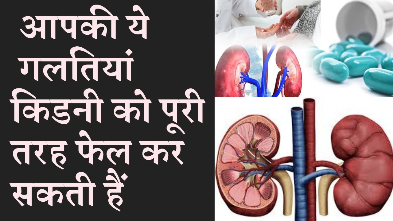 Your mistakes can completely destroy the kidney किडनी करती है खराब आपकी रोजाना की यह गलतियां