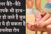 Is your feet fall sleep while sitting time to panic कहीं आपके पैर भी तो सुन्न नहीं हो जाते हैं, ये